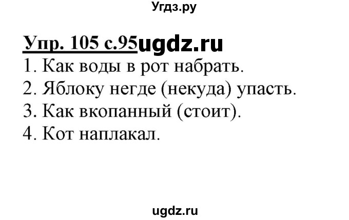 ГДЗ (Решебник) по русскому языку 3 класс (тетрадь для самостоятельной работы) Байкова Т.А. / часть 2-№ / 105
