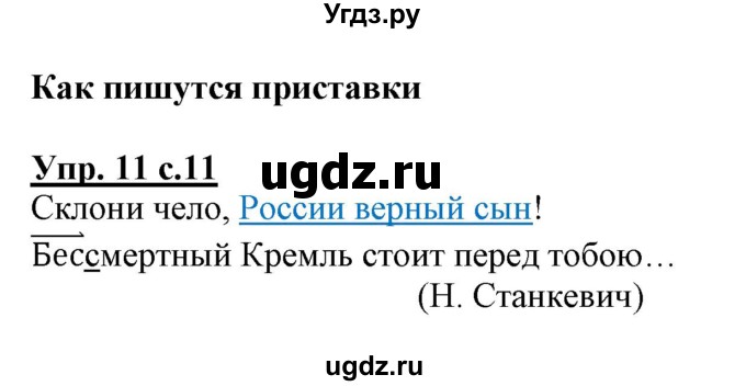 ГДЗ (Решебник) по русскому языку 3 класс (тетрадь для самостоятельной работы) Байкова Т.А. / часть 2-№ / 11