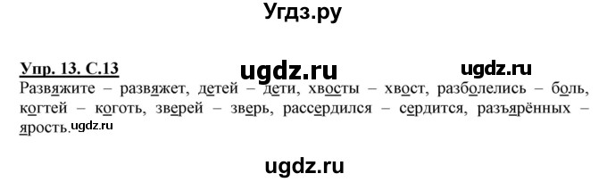 ГДЗ (Решебник) по русскому языку 3 класс (тетрадь для самостоятельной работы) Байкова Т.А. / часть 2-№ / 13