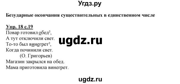 ГДЗ (Решебник) по русскому языку 3 класс (тетрадь для самостоятельной работы) Байкова Т.А. / часть 2-№ / 18