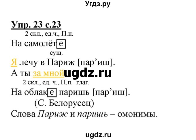 ГДЗ (Решебник) по русскому языку 3 класс (тетрадь для самостоятельной работы) Байкова Т.А. / часть 2-№ / 23