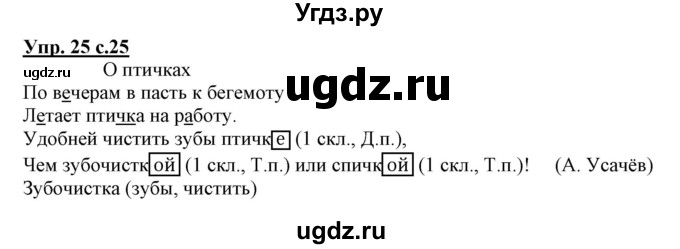 ГДЗ (Решебник) по русскому языку 3 класс (тетрадь для самостоятельной работы) Байкова Т.А. / часть 2-№ / 25