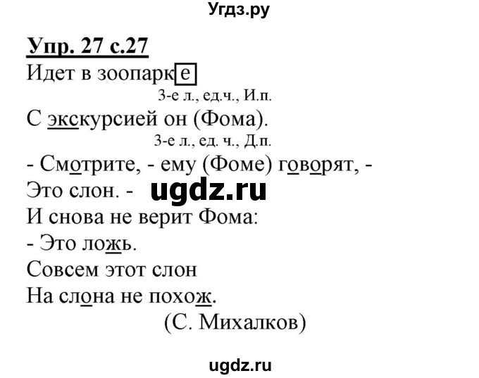 ГДЗ (Решебник) по русскому языку 3 класс (тетрадь для самостоятельной работы) Байкова Т.А. / часть 2-№ / 27