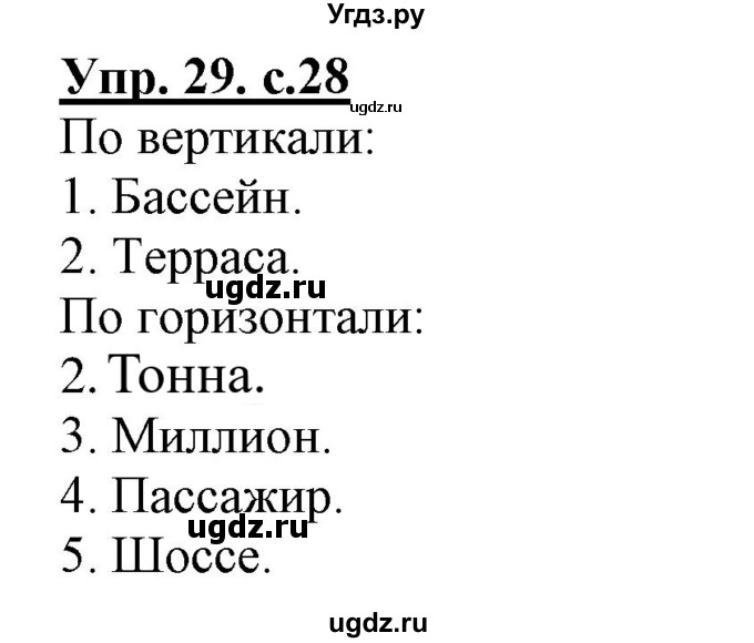 ГДЗ (Решебник) по русскому языку 3 класс (тетрадь для самостоятельной работы) Байкова Т.А. / часть 2-№ / 29