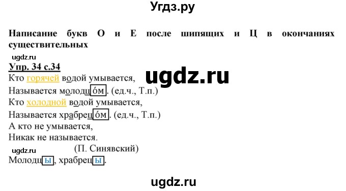 ГДЗ (Решебник) по русскому языку 3 класс (тетрадь для самостоятельной работы) Байкова Т.А. / часть 2-№ / 34