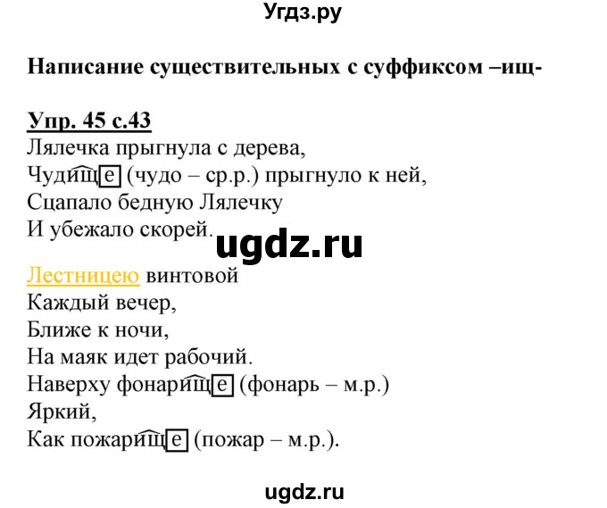 ГДЗ (Решебник) по русскому языку 3 класс (тетрадь для самостоятельной работы) Байкова Т.А. / часть 2-№ / 45