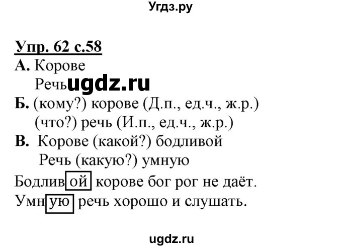 ГДЗ (Решебник) по русскому языку 3 класс (тетрадь для самостоятельной работы) Байкова Т.А. / часть 2-№ / 62