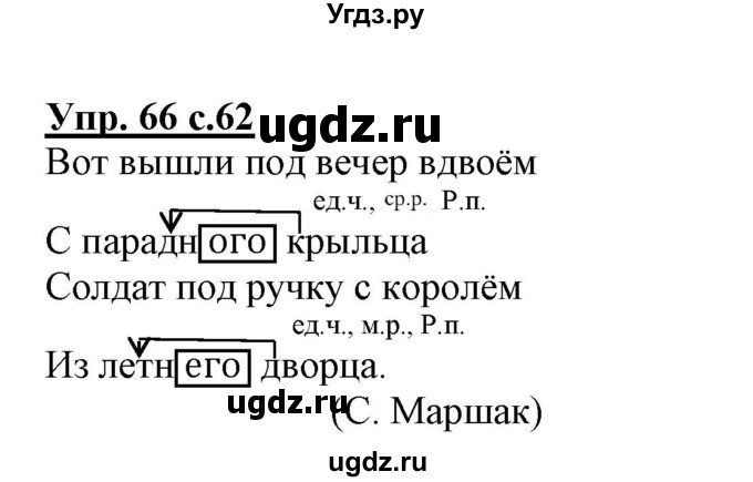 ГДЗ (Решебник) по русскому языку 3 класс (тетрадь для самостоятельной работы) Байкова Т.А. / часть 2-№ / 66