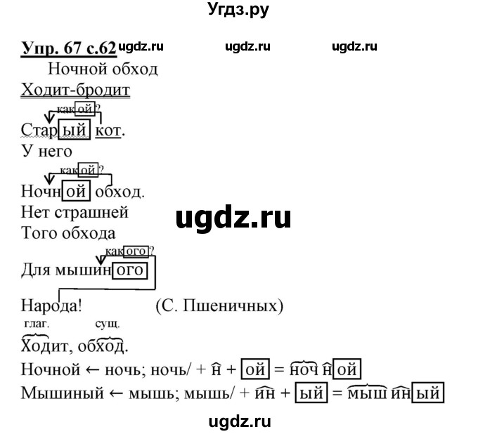 ГДЗ (Решебник) по русскому языку 3 класс (тетрадь для самостоятельной работы) Байкова Т.А. / часть 2-№ / 67
