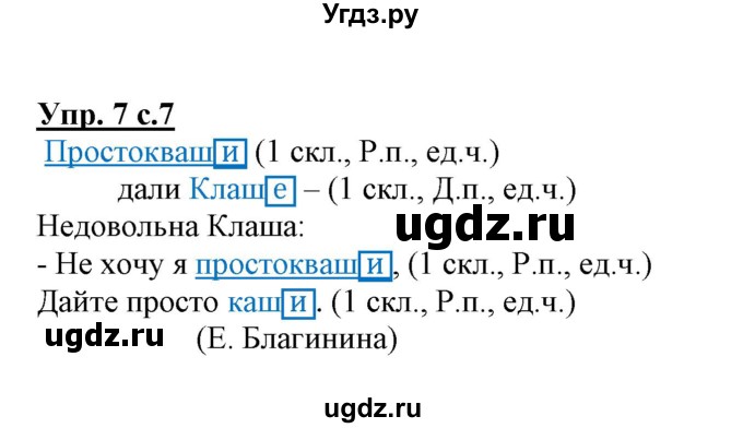 ГДЗ (Решебник) по русскому языку 3 класс (тетрадь для самостоятельной работы) Байкова Т.А. / часть 2-№ / 7