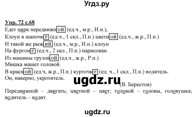 ГДЗ (Решебник) по русскому языку 3 класс (тетрадь для самостоятельной работы) Байкова Т.А. / часть 2-№ / 72