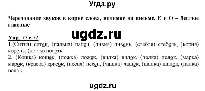 ГДЗ (Решебник) по русскому языку 3 класс (тетрадь для самостоятельной работы) Байкова Т.А. / часть 2-№ / 77