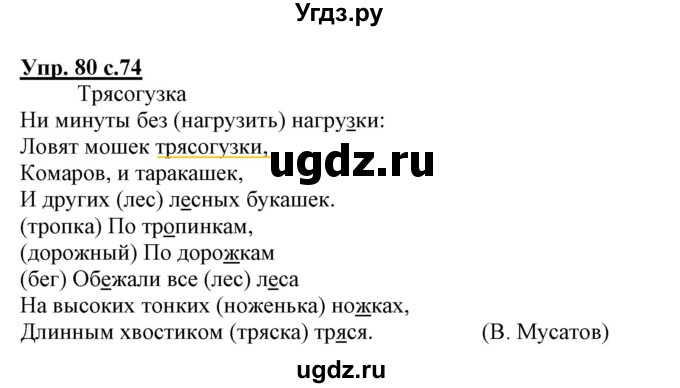 ГДЗ (Решебник) по русскому языку 3 класс (тетрадь для самостоятельной работы) Байкова Т.А. / часть 2-№ / 80
