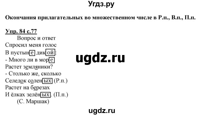 ГДЗ (Решебник) по русскому языку 3 класс (тетрадь для самостоятельной работы) Байкова Т.А. / часть 2-№ / 84