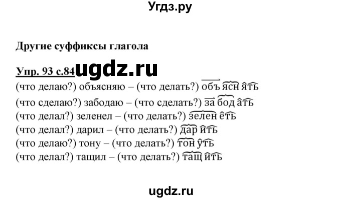 ГДЗ (Решебник) по русскому языку 3 класс (тетрадь для самостоятельной работы) Байкова Т.А. / часть 2-№ / 93