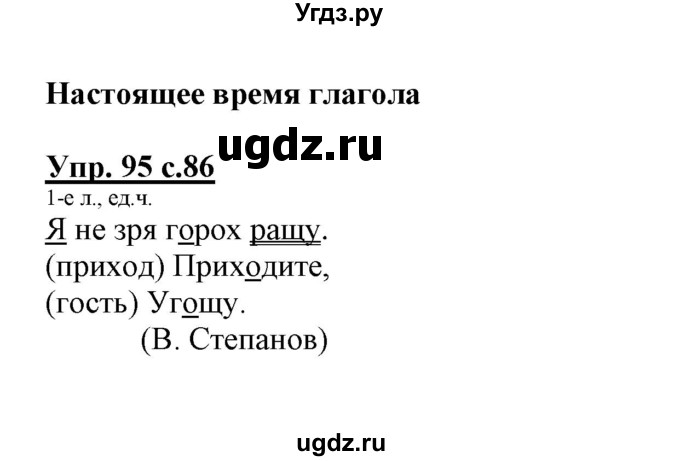 ГДЗ (Решебник) по русскому языку 3 класс (тетрадь для самостоятельной работы) Байкова Т.А. / часть 2-№ / 95