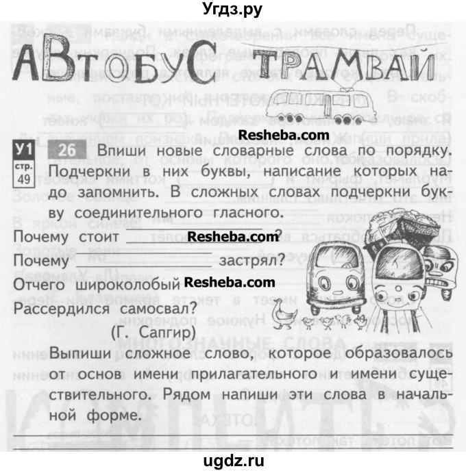 Подчеркни в сложных. Выпиши новое словарное слово. Тетрадь по русскому языку Байкова 3 класс словарные слова. Словарные слова 3 класс Байкова. Рабочая тетрадь по русскому языку 3 класс словарные слова.