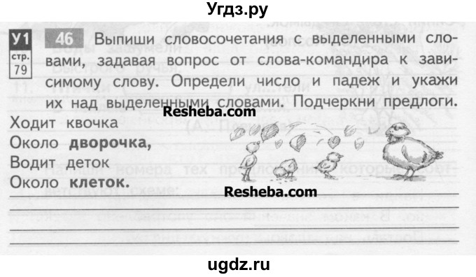 Русский язык тетрадь страница 46. Ходит Квочка около дворочка выписать словосочетания. Ходит Квочка около дворочка водит. Ходит Квочка около дворочка водит деток около клеток. Скороговорка ходит Квочка около дворочка.