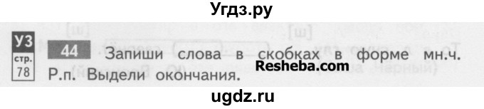 ГДЗ (Учебник) по русскому языку 3 класс (тетрадь для самостоятельной работы) Байкова Т.А. / часть 2-№ / 44