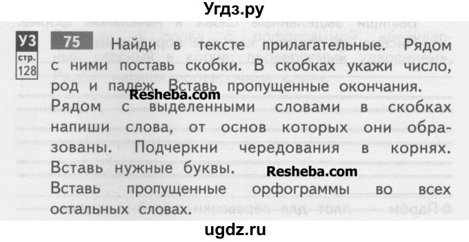 ГДЗ (Учебник) по русскому языку 3 класс (тетрадь для самостоятельной работы) Байкова Т.А. / часть 2-№ / 75