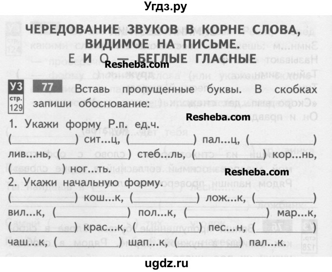 ГДЗ (Учебник) по русскому языку 3 класс (тетрадь для самостоятельной работы) Байкова Т.А. / часть 2-№ / 77