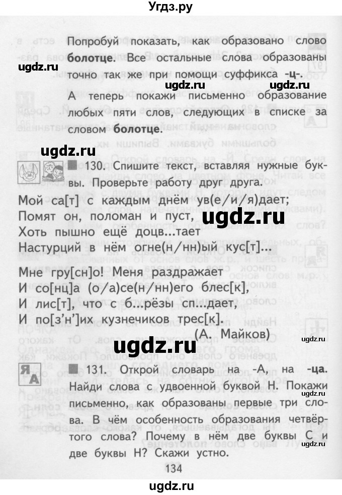 ГДЗ (Учебник) по русскому языку 3 класс Каленчук М.Л. / часть 1. страница / 134