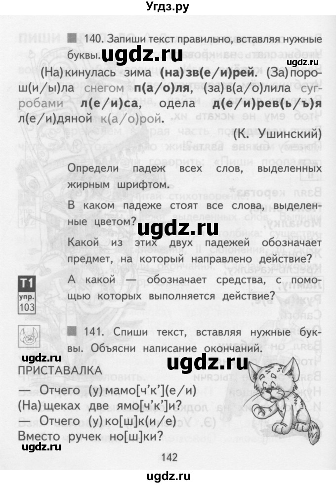 ГДЗ (Учебник) по русскому языку 3 класс Каленчук М.Л. / часть 1. страница / 142