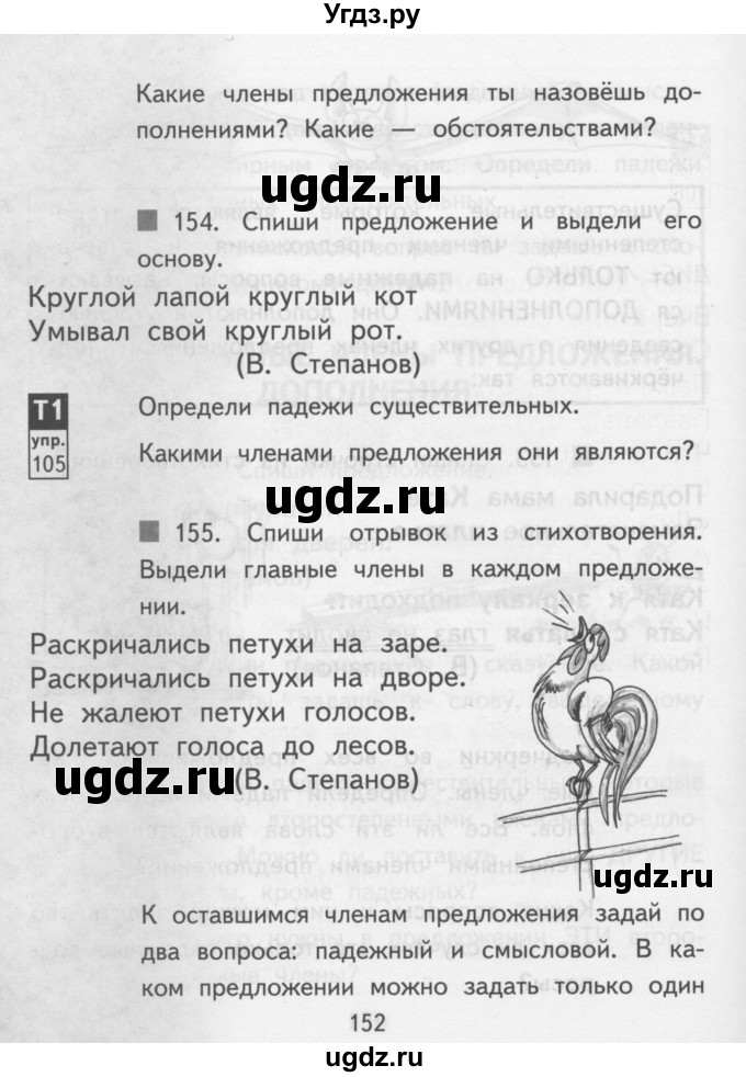 ГДЗ (Учебник) по русскому языку 3 класс Каленчук М.Л. / часть 1. страница / 152