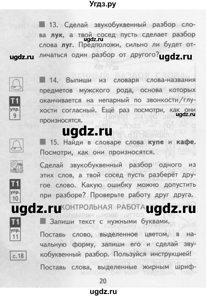 ГДЗ (Учебник) по русскому языку 3 класс Каленчук М.Л. / часть 1. страница / 20-22