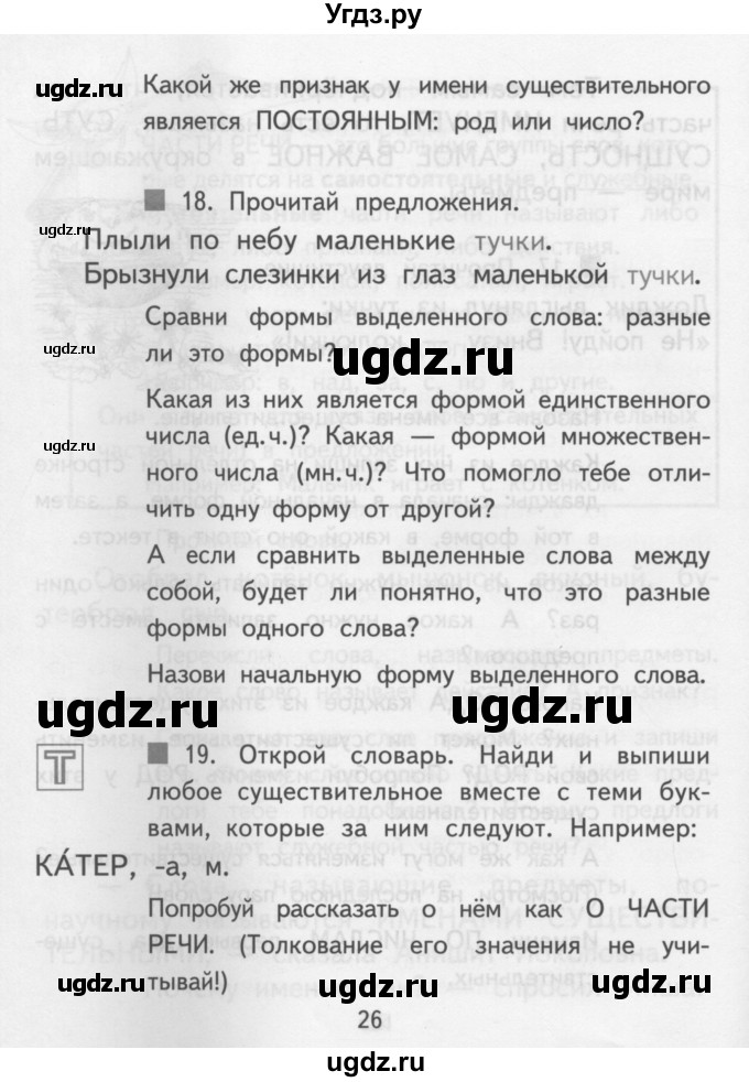 ГДЗ (Учебник) по русскому языку 3 класс Каленчук М.Л. / часть 1. страница / 26