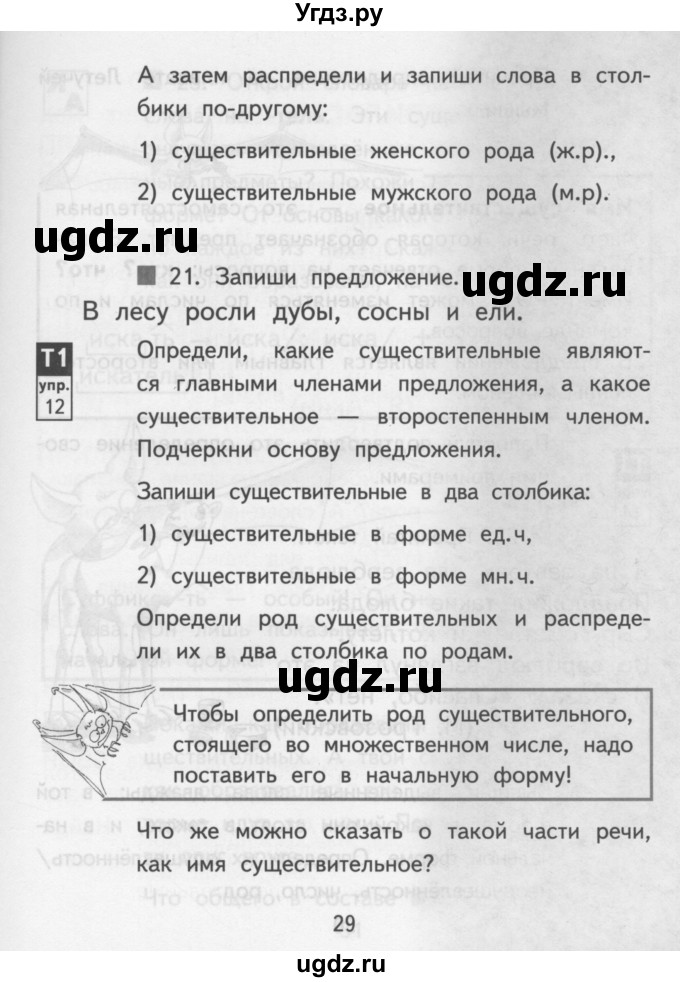 ГДЗ (Учебник) по русскому языку 3 класс Каленчук М.Л. / часть 1. страница / 29