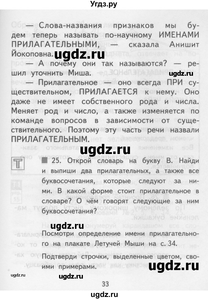 ГДЗ (Учебник) по русскому языку 3 класс Каленчук М.Л. / часть 1. страница / 33