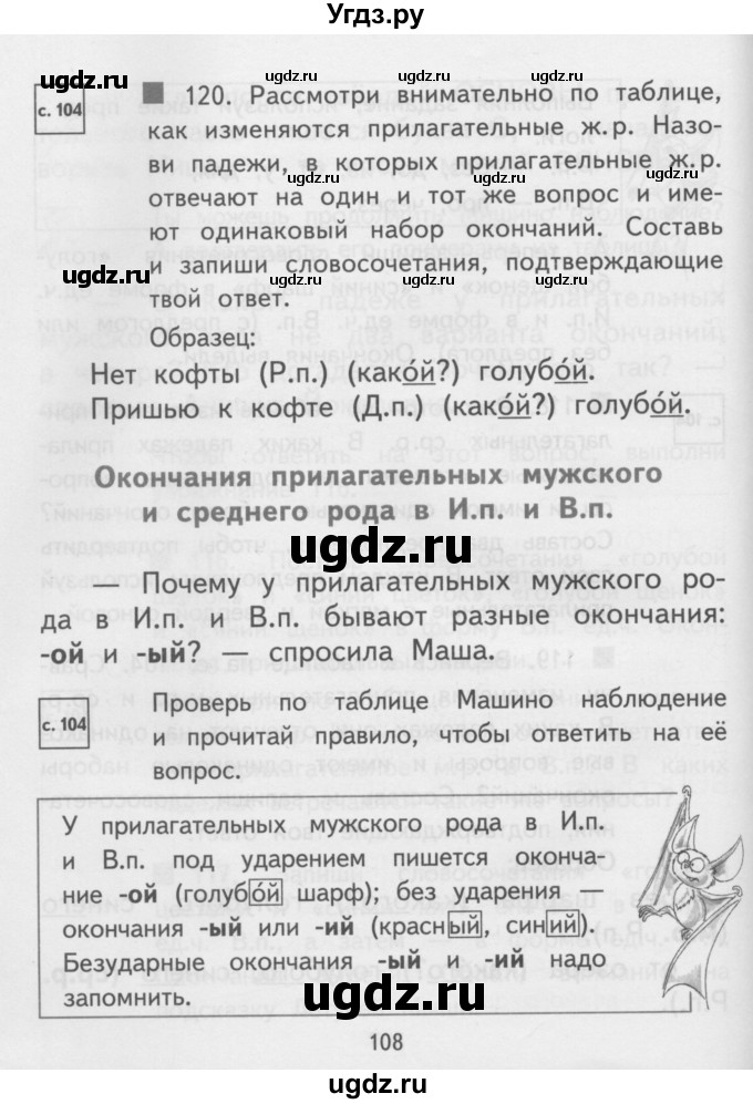 ГДЗ (Учебник) по русскому языку 3 класс Каленчук М.Л. / часть 3. страница / 108