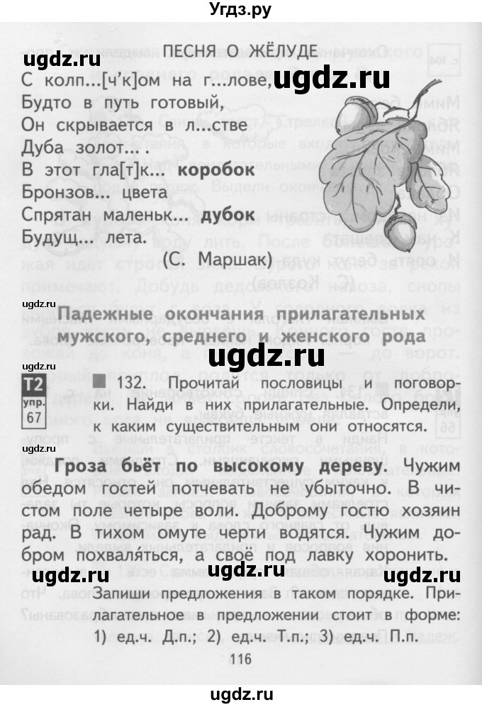 ГДЗ (Учебник) по русскому языку 3 класс Каленчук М.Л. / часть 3. страница / 116