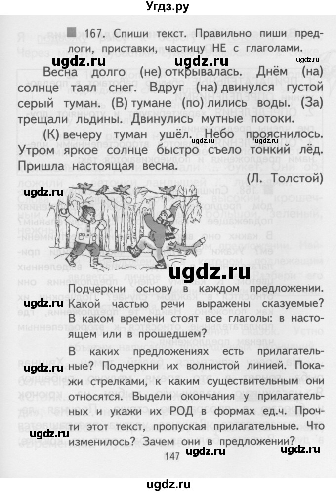 ГДЗ (Учебник) по русскому языку 3 класс Каленчук М.Л. / часть 3. страница / 147