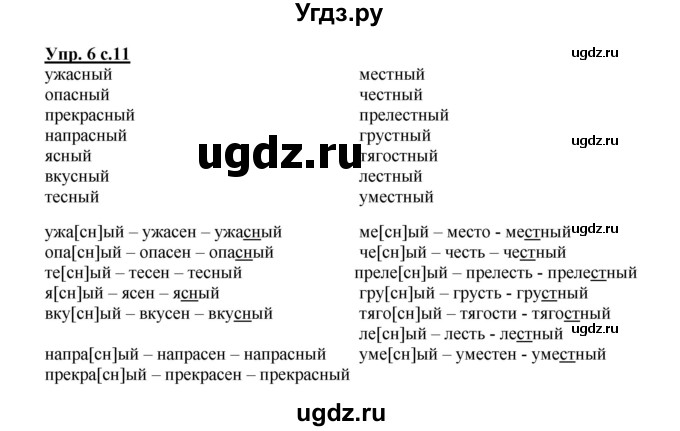 ГДЗ (Решебник) по русскому языку 3 класс Каленчук М.Л. / часть 1. страница / 11