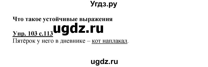 ГДЗ (Решебник) по русскому языку 3 класс Каленчук М.Л. / часть 1. страница / 113