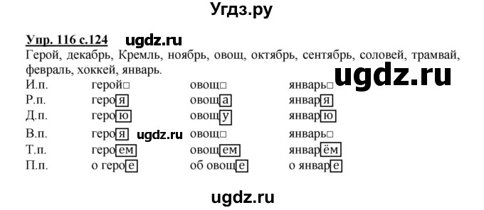 ГДЗ (Решебник) по русскому языку 3 класс Каленчук М.Л. / часть 1. страница / 124(продолжение 3)