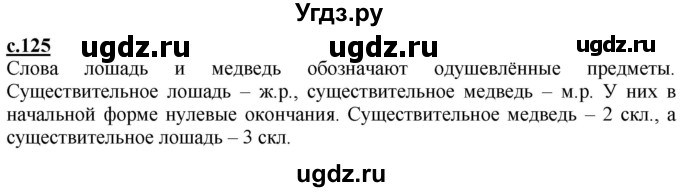 ГДЗ (Решебник) по русскому языку 3 класс Каленчук М.Л. / часть 1. страница / 125