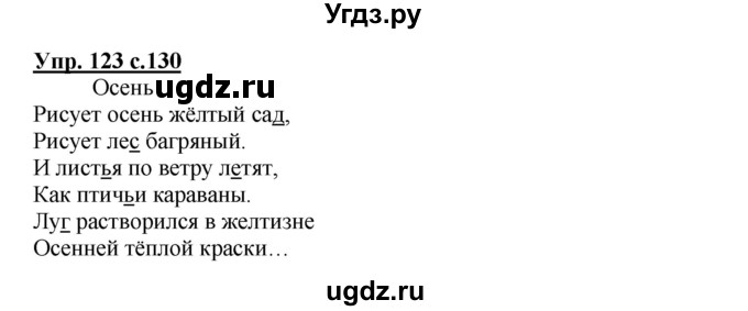 ГДЗ (Решебник) по русскому языку 3 класс Каленчук М.Л. / часть 1. страница / 130