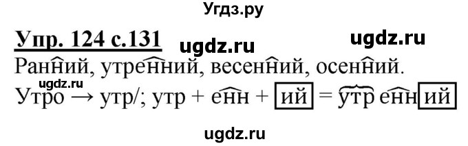 ГДЗ (Решебник) по русскому языку 3 класс Каленчук М.Л. / часть 1. страница / 131