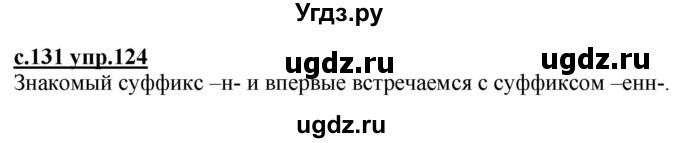 ГДЗ (Решебник) по русскому языку 3 класс Каленчук М.Л. / часть 1. страница / 131(продолжение 2)