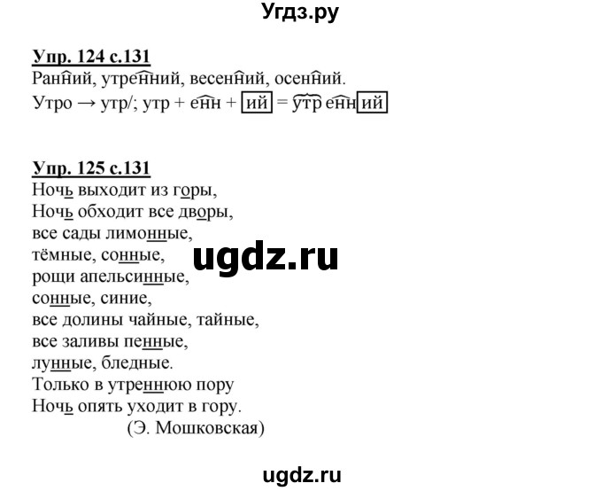 ГДЗ (Решебник) по русскому языку 3 класс Каленчук М.Л. / часть 1. страница / 131(продолжение 3)