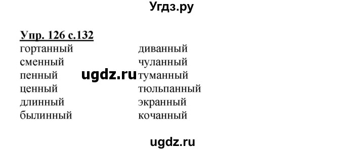 ГДЗ (Решебник) по русскому языку 3 класс Каленчук М.Л. / часть 1. страница / 132(продолжение 2)