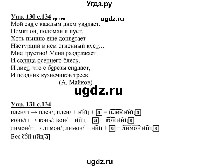 ГДЗ (Решебник) по русскому языку 3 класс Каленчук М.Л. / часть 1. страница / 134