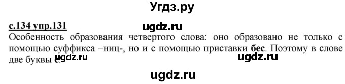 ГДЗ (Решебник) по русскому языку 3 класс Каленчук М.Л. / часть 1. страница / 134(продолжение 2)