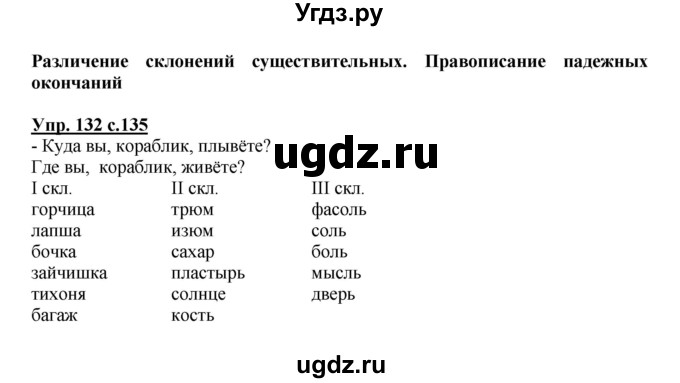 ГДЗ (Решебник) по русскому языку 3 класс Каленчук М.Л. / часть 1. страница / 135