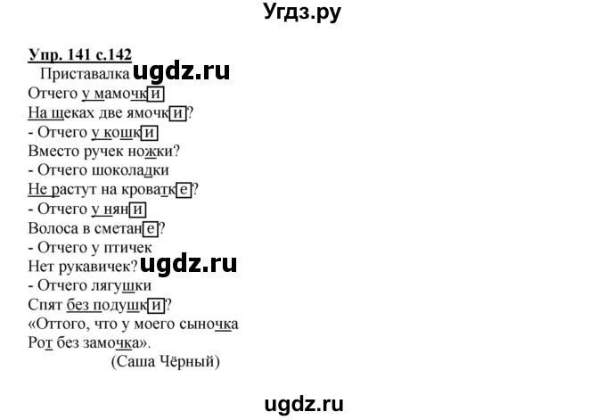 ГДЗ (Решебник) по русскому языку 3 класс Каленчук М.Л. / часть 1. страница / 142(продолжение 3)