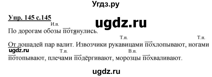 ГДЗ (Решебник) по русскому языку 3 класс Каленчук М.Л. / часть 1. страница / 145