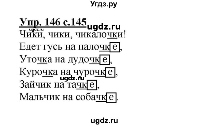 ГДЗ (Решебник) по русскому языку 3 класс Каленчук М.Л. / часть 1. страница / 145(продолжение 3)